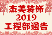 鑒于杰美裝飾2019年，跨年小區(qū)裝修，杰美裝飾公告工程部，接受對象：工程經(jīng)理、工程監(jiān)理、主材經(jīng)理、櫥柜設計師、全體施工人員 注意以下停工、復工裝修事項 一、停工前的材料清...