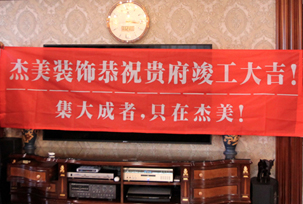 業(yè)主說(shuō)在整個(gè)施工過(guò)程當(dāng)中沒有任何其他的問題，這個(gè)是全包+一點(diǎn)主材！其實(shí)主要的都交給設(shè)計(jì)師了，還有杰美裝飾的自有施工工人都特別認(rèn)真負(fù)責(zé)，每天都在群里報(bào)備今天要做什么，明天要做什么。在這里感謝一下設(shè)計(jì)師以及全體杰美的工作人員，真的是一個(gè)很認(rèn)真負(fù)責(zé)...