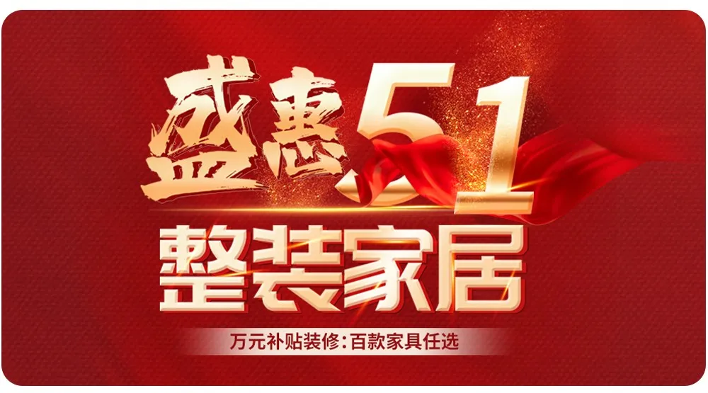 【全屋整裝·萬元補(bǔ)貼】杰美裝飾五一裝修惠民活動(dòng)，正式啟幕！