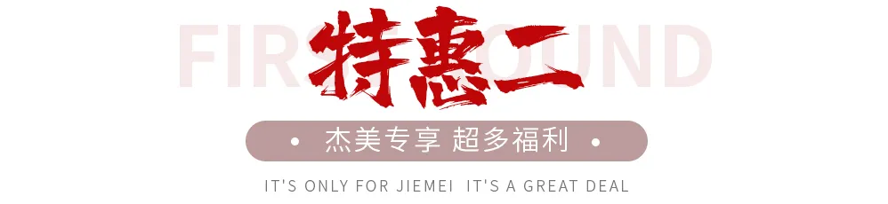 【全屋整裝·萬元補(bǔ)貼】杰美裝飾五一裝修惠民活動(dòng)，正式啟幕！